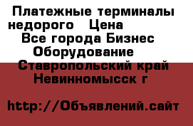 Платежные терминалы недорого › Цена ­ 25 000 - Все города Бизнес » Оборудование   . Ставропольский край,Невинномысск г.